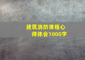 建筑消防课程心得体会1000字