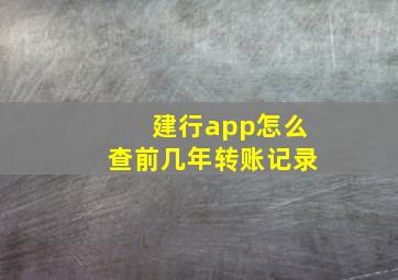 建行app怎么查前几年转账记录