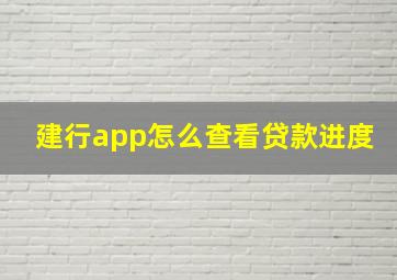 建行app怎么查看贷款进度