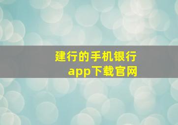 建行的手机银行app下载官网