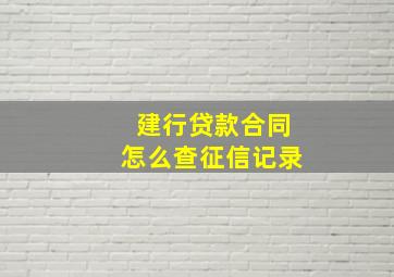 建行贷款合同怎么查征信记录