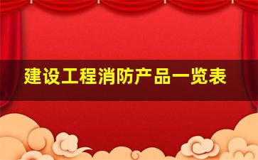 建设工程消防产品一览表