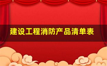 建设工程消防产品清单表