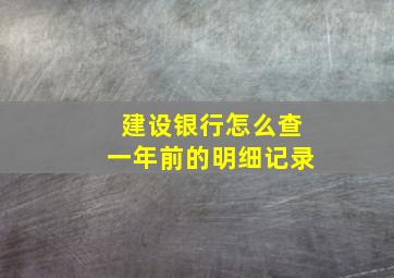 建设银行怎么查一年前的明细记录