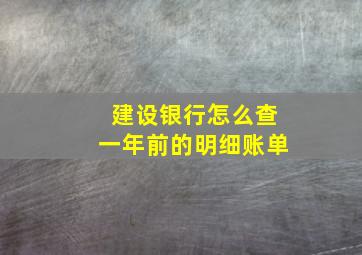 建设银行怎么查一年前的明细账单