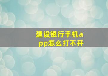 建设银行手机app怎么打不开