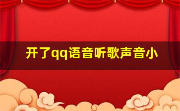 开了qq语音听歌声音小