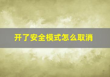 开了安全模式怎么取消