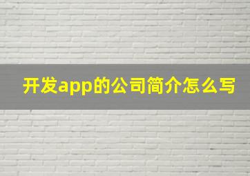 开发app的公司简介怎么写