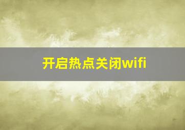 开启热点关闭wifi