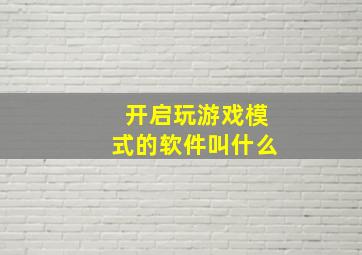 开启玩游戏模式的软件叫什么