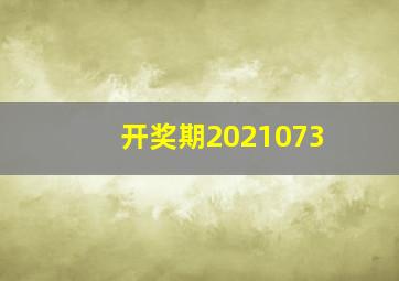 开奖期2021073