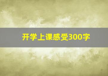 开学上课感受300字