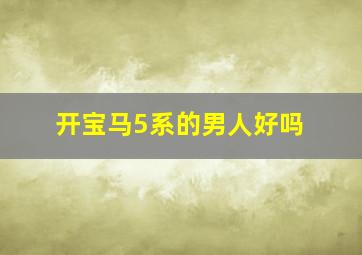 开宝马5系的男人好吗