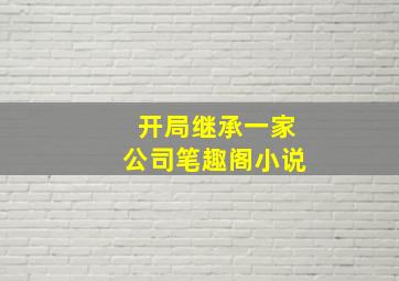 开局继承一家公司笔趣阁小说