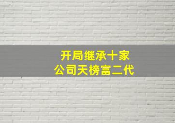 开局继承十家公司天榜富二代