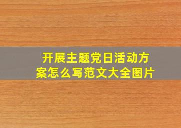 开展主题党日活动方案怎么写范文大全图片