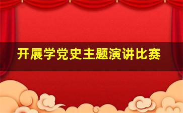 开展学党史主题演讲比赛