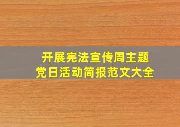 开展宪法宣传周主题党日活动简报范文大全