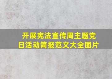 开展宪法宣传周主题党日活动简报范文大全图片