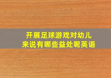 开展足球游戏对幼儿来说有哪些益处呢英语