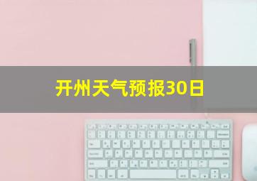 开州天气预报30日