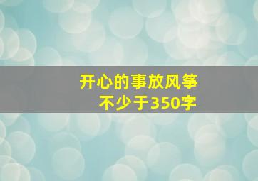 开心的事放风筝不少于350字