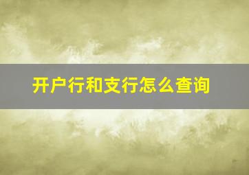 开户行和支行怎么查询