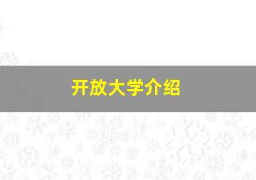 开放大学介绍