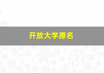 开放大学原名