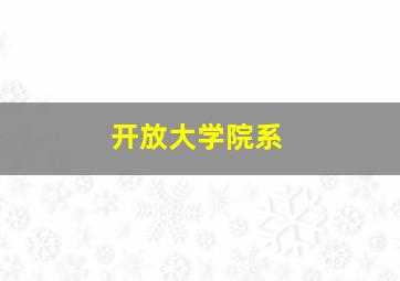 开放大学院系