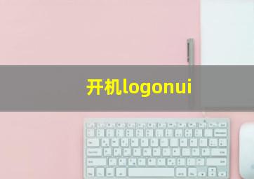 开机logonui