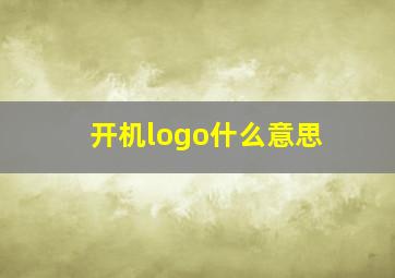 开机logo什么意思