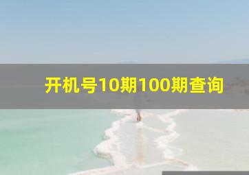 开机号10期100期查询