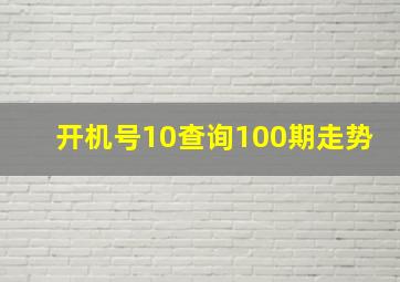 开机号10查询100期走势