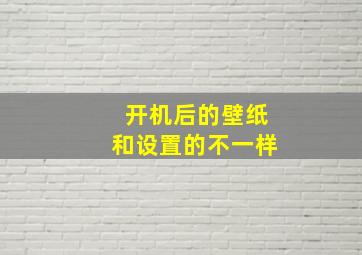 开机后的壁纸和设置的不一样