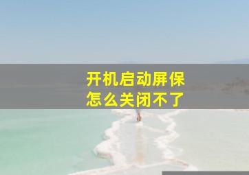 开机启动屏保怎么关闭不了