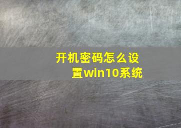 开机密码怎么设置win10系统