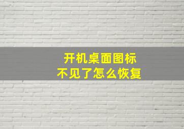 开机桌面图标不见了怎么恢复