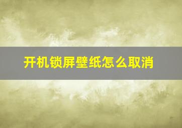 开机锁屏壁纸怎么取消