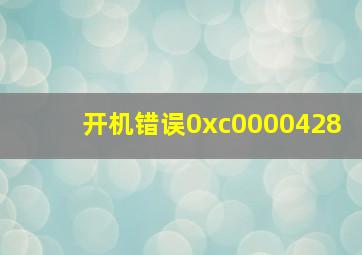 开机错误0xc0000428