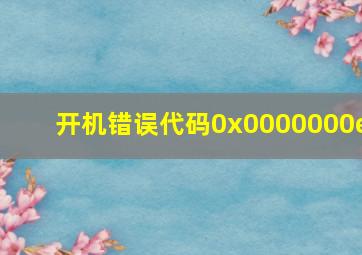 开机错误代码0x0000000e