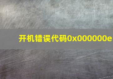 开机错误代码0x000000e