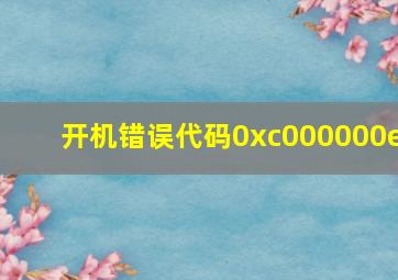 开机错误代码0xc000000e