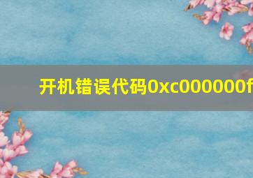 开机错误代码0xc000000f