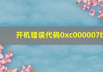 开机错误代码0xc000007b