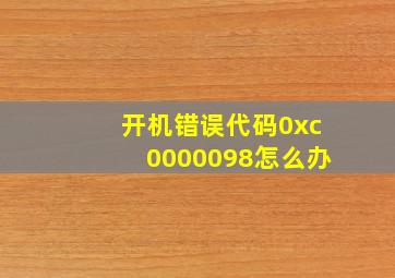 开机错误代码0xc0000098怎么办