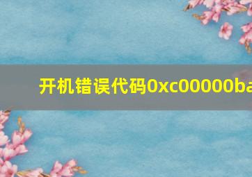 开机错误代码0xc00000ba