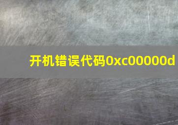 开机错误代码0xc00000d