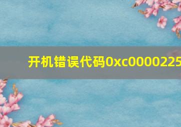 开机错误代码0xc0000225